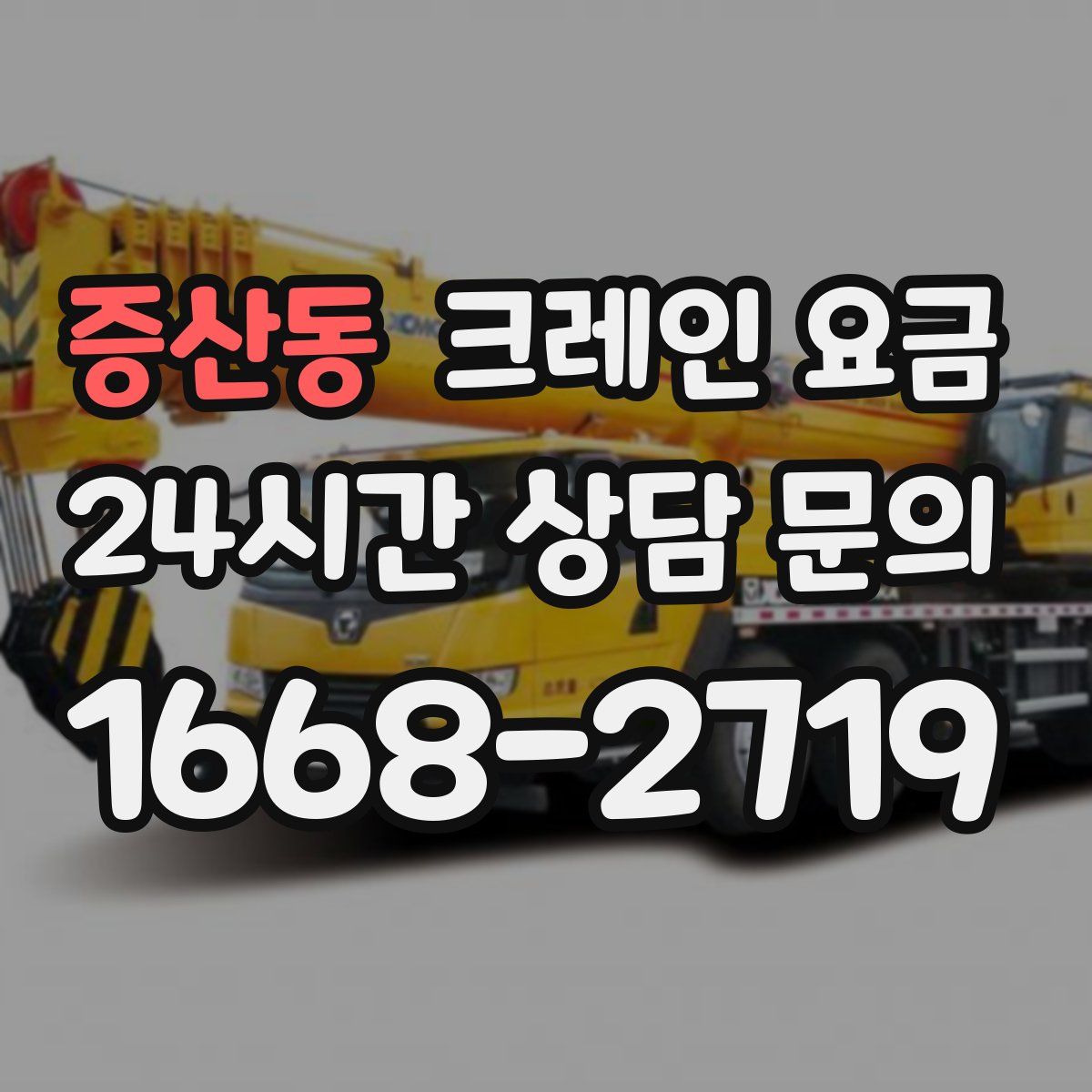 증산동 크레인 요금