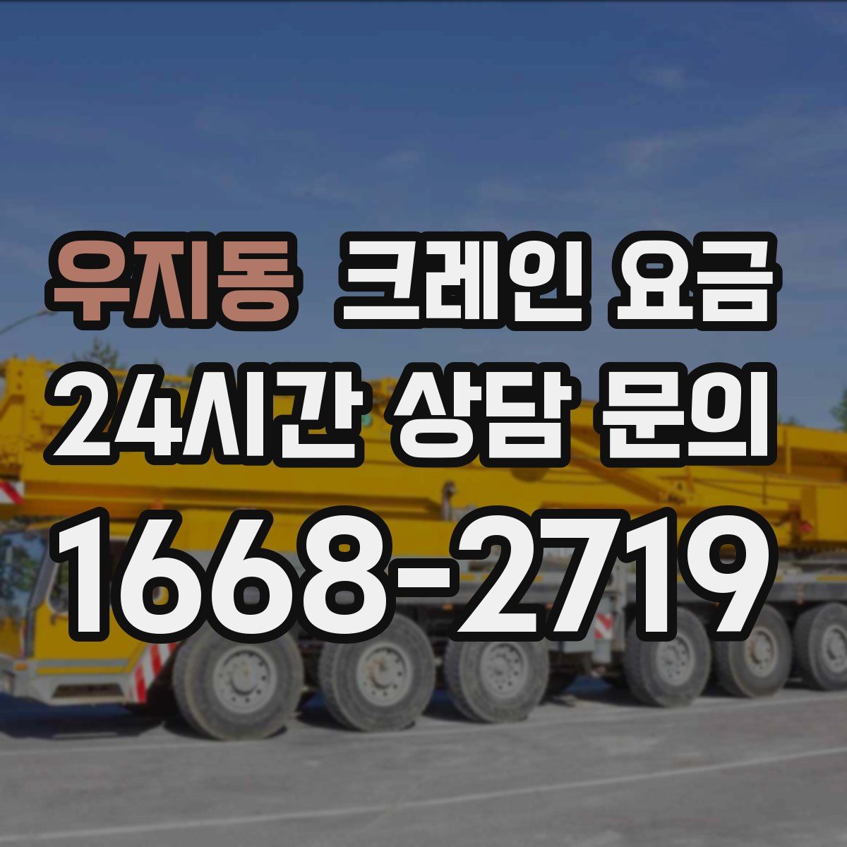 우지동 크레인 요금