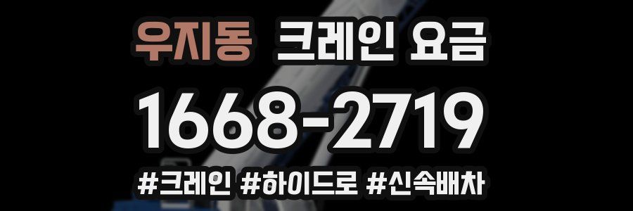 우지동 크레인 요금