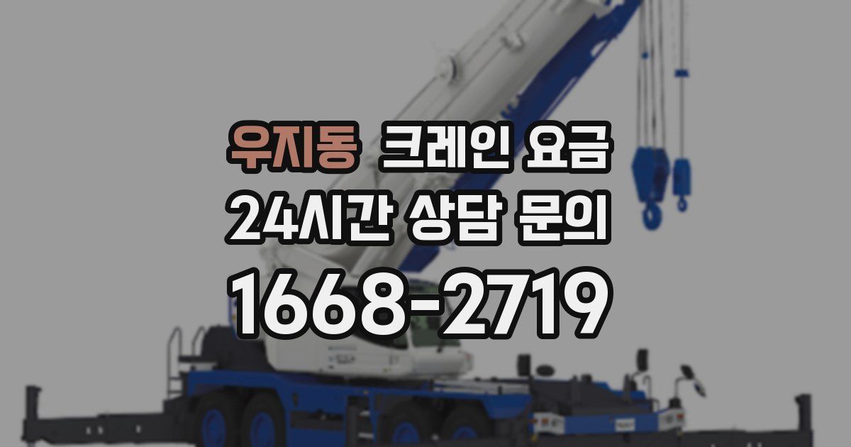 우지동 크레인 요금