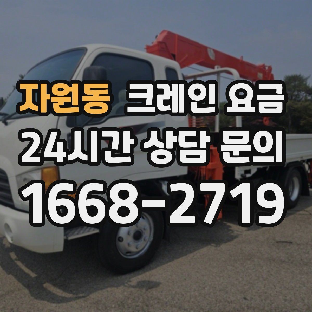 자원동 크레인 요금 안내에서 자주 빠지는 세부 항목
