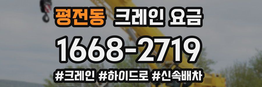 평전동 크레인 요금