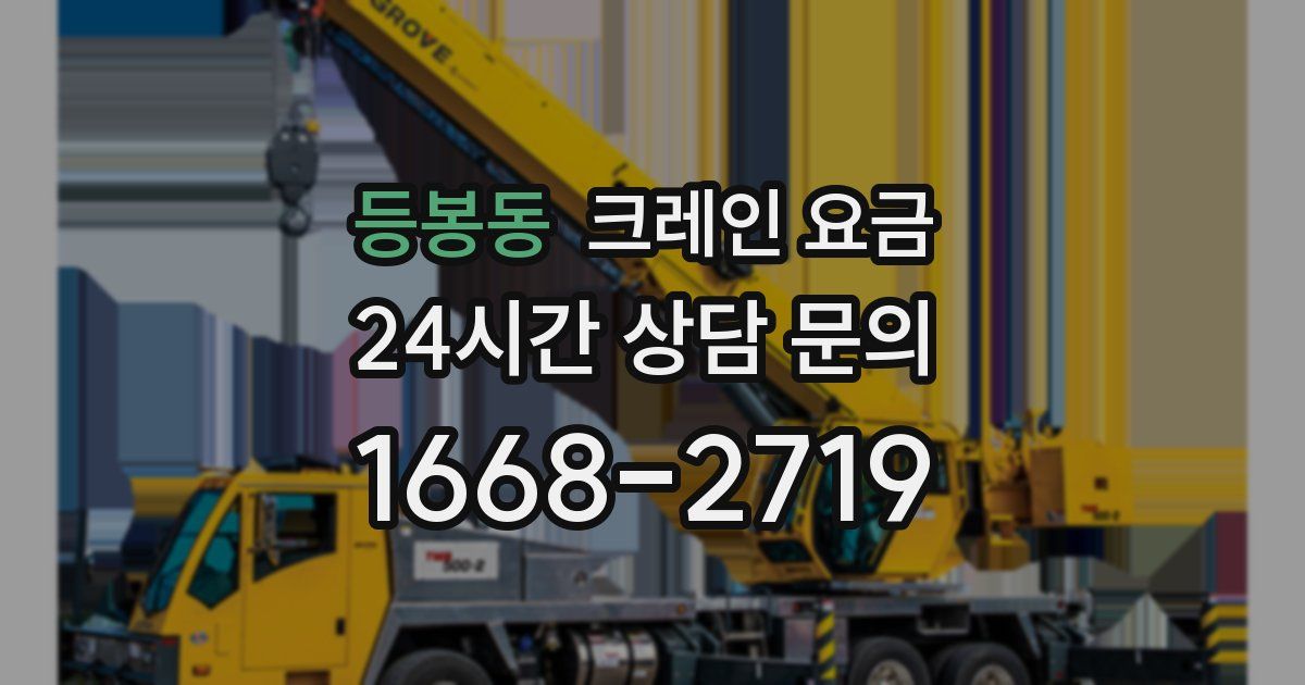 등봉동 크레인 요금