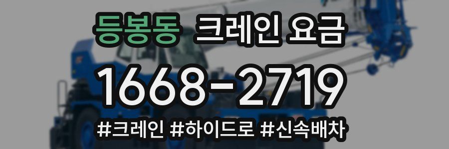 등봉동 크레인 요금