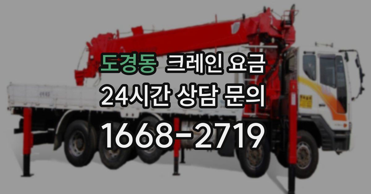 도경동 크레인 요금