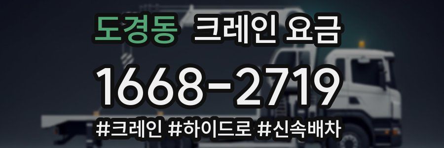 도경동 크레인 요금