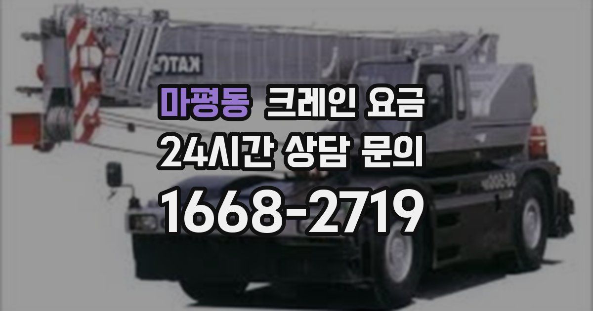 마평동 크레인 요금