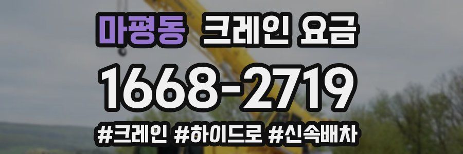 마평동 크레인 요금