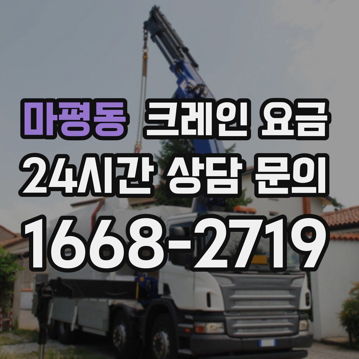 마평동 크레인 요금