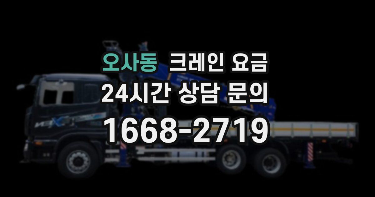 오사동 크레인 요금