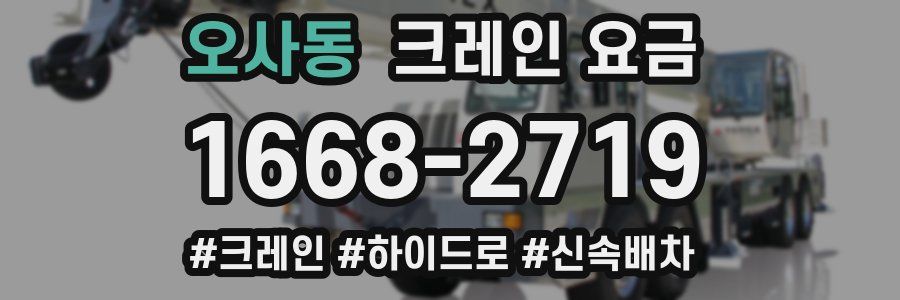 오사동 크레인 요금