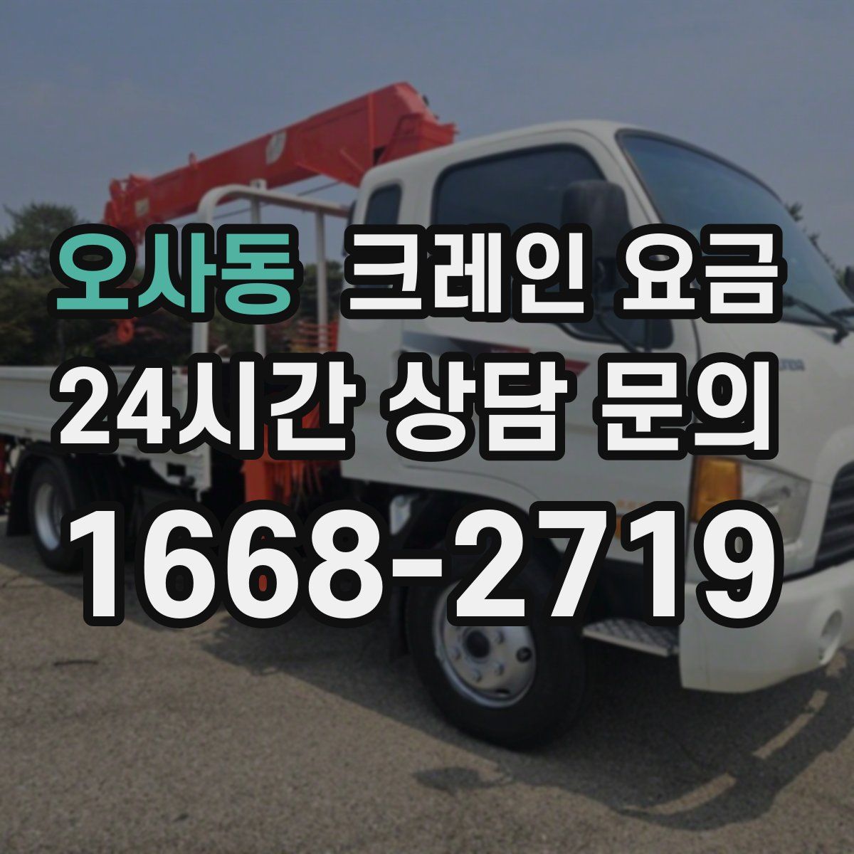 오사동 크레인 요금