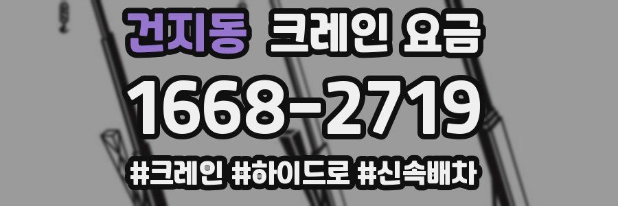 건지동 크레인 요금