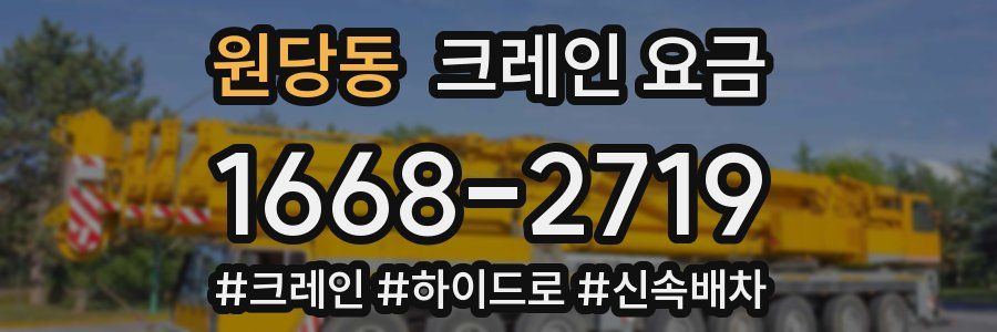 원당동 크레인 요금