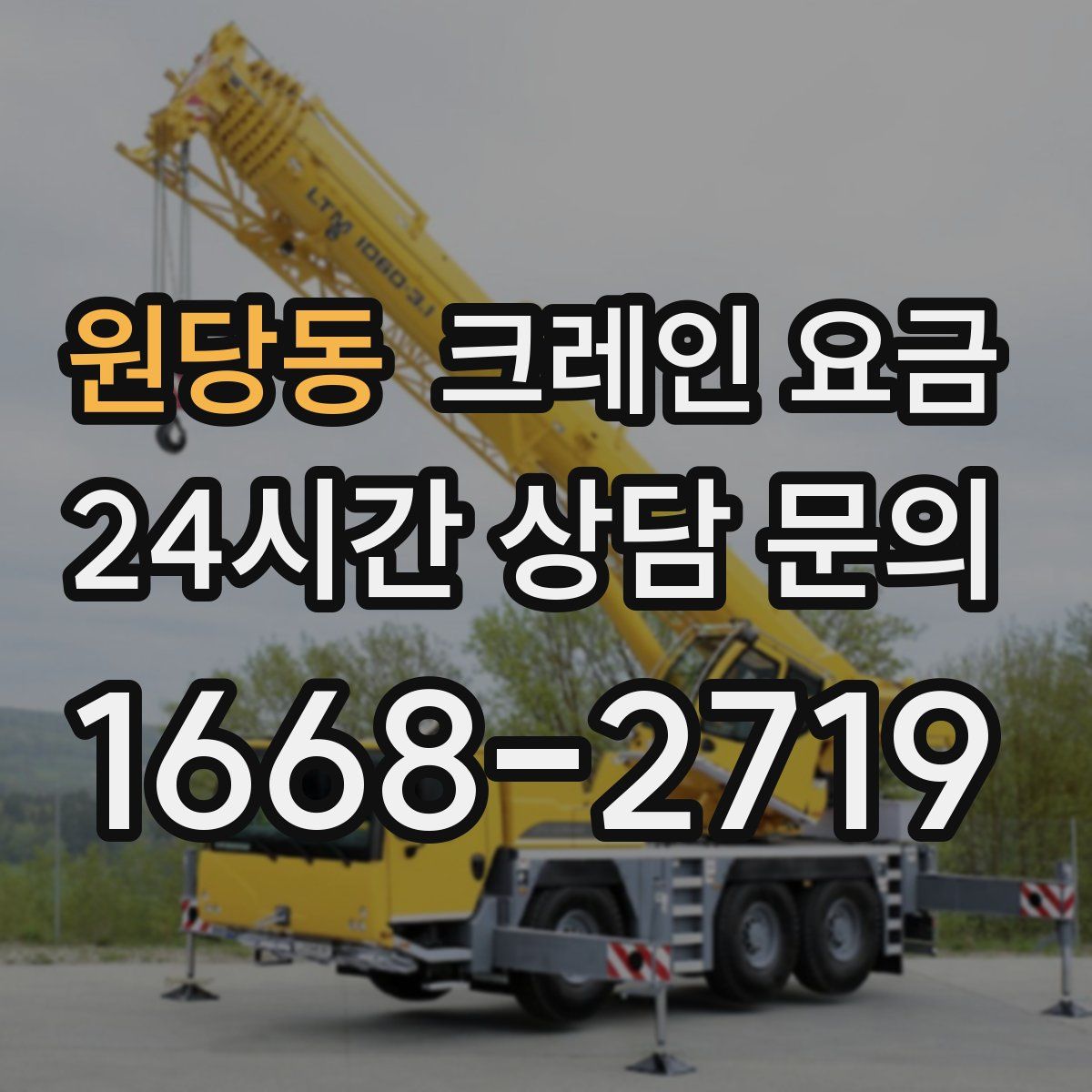 원당동 크레인 요금