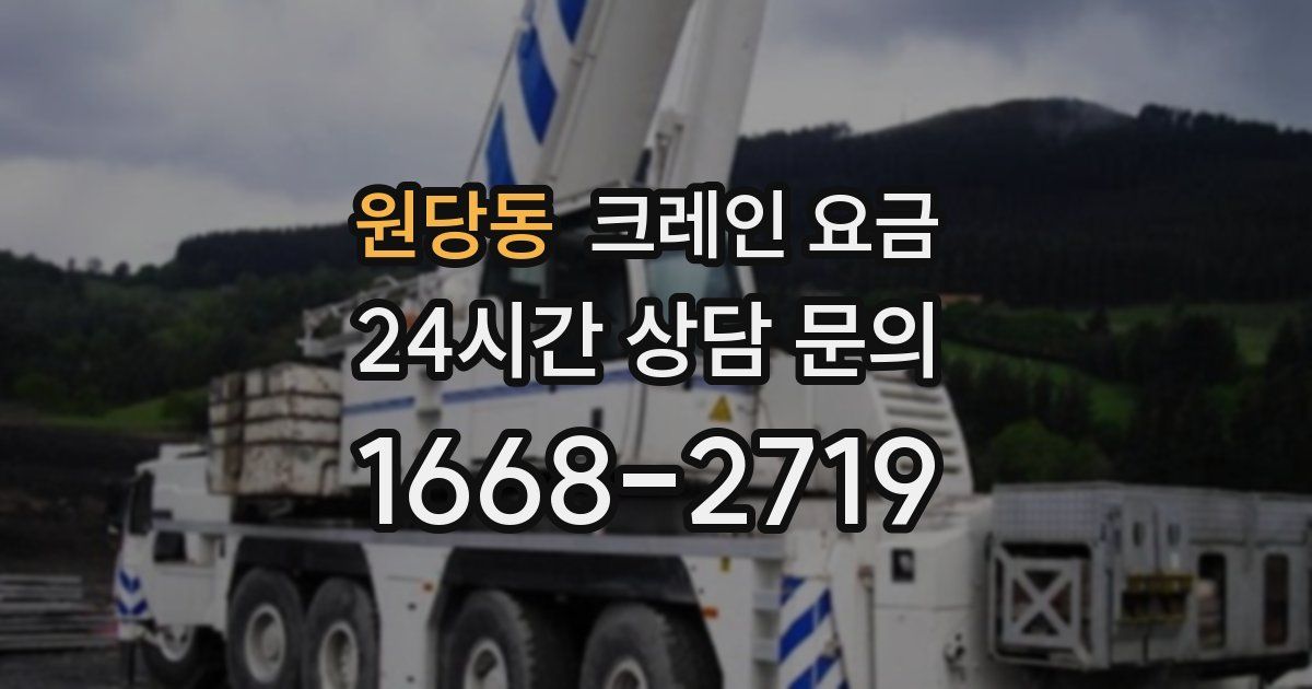 원당동 크레인 요금