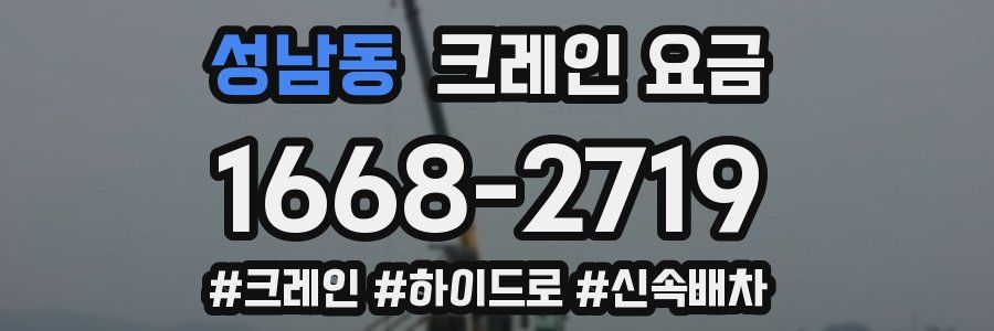 성남동 크레인 요금
