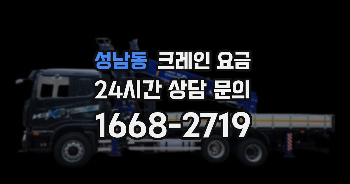 성남동 크레인 요금