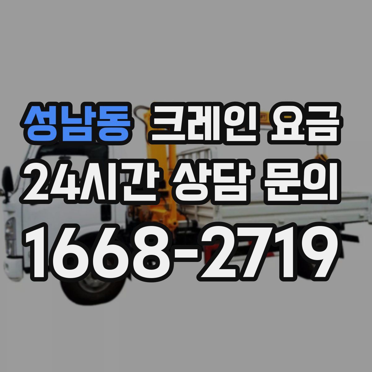 성남동 크레인 요금