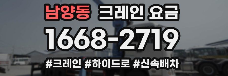 남양동 크레인 요금