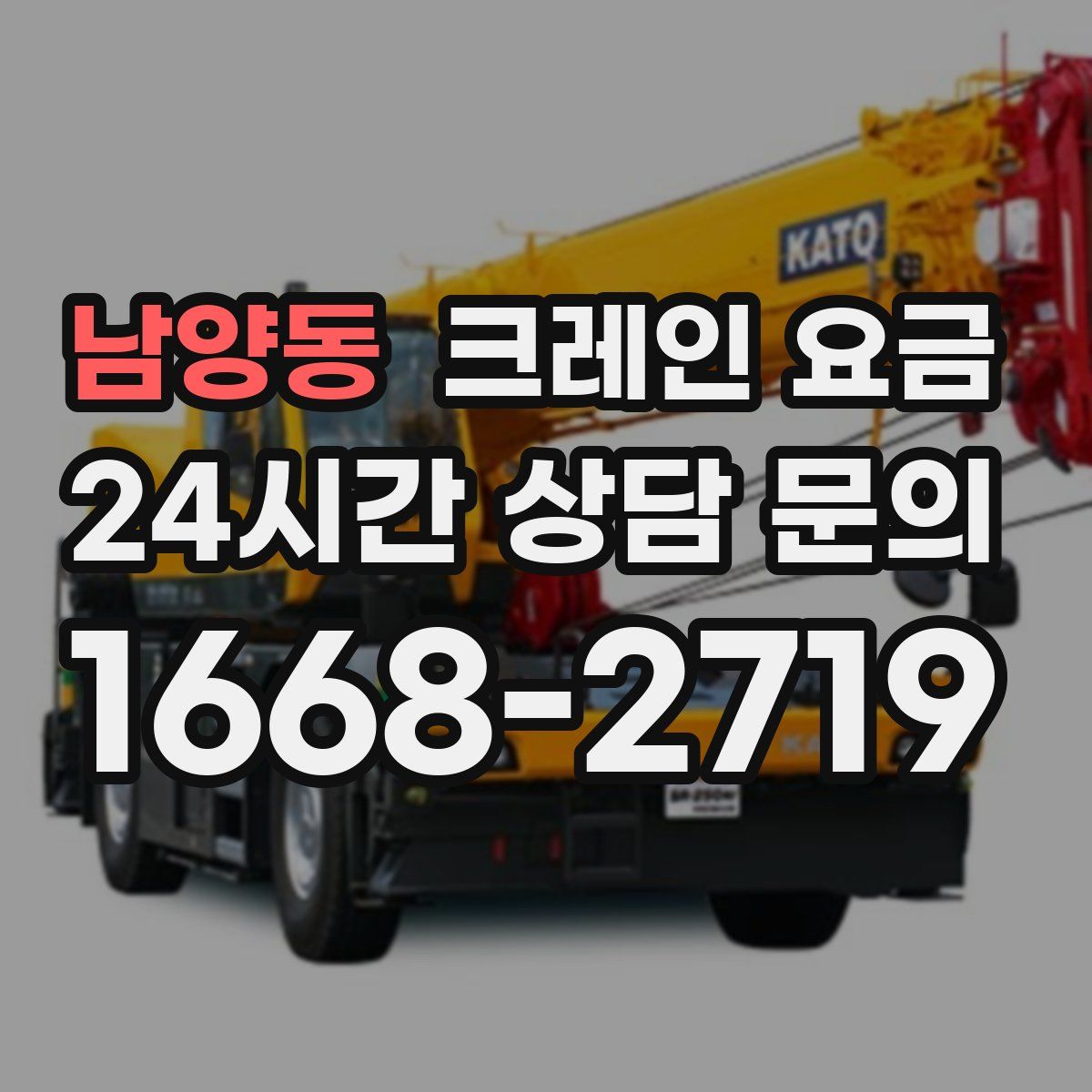 남양동 크레인 요금