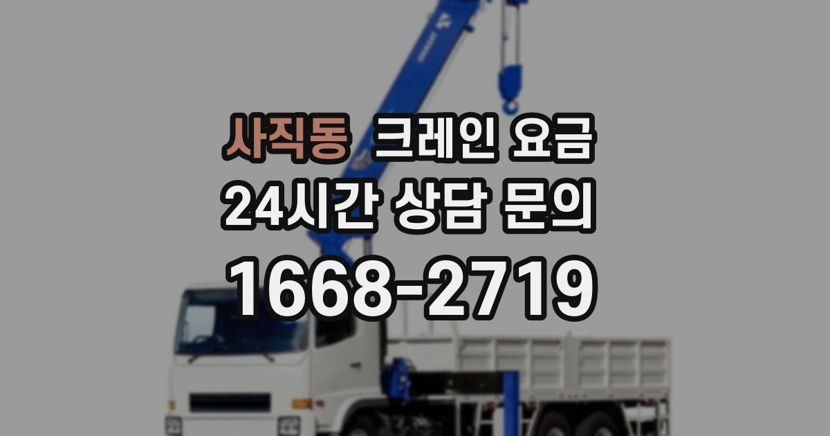사직동 크레인 요금