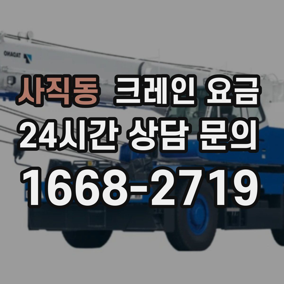 사직동 크레인 요금
