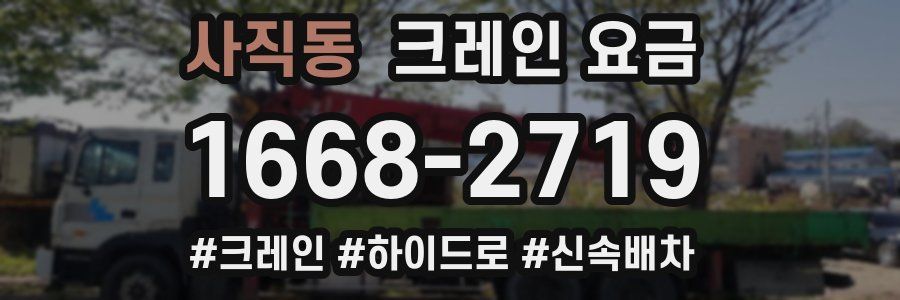 사직동 크레인 요금