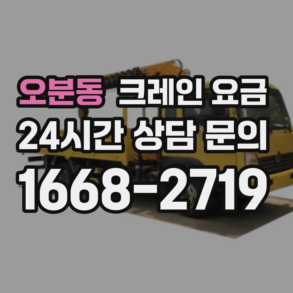 오분동 크레인 요금