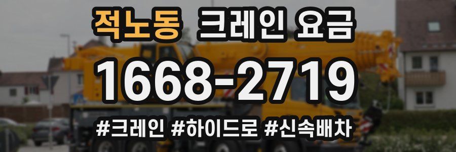 적노동 크레인 요금