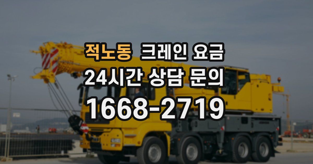 적노동 크레인 요금
