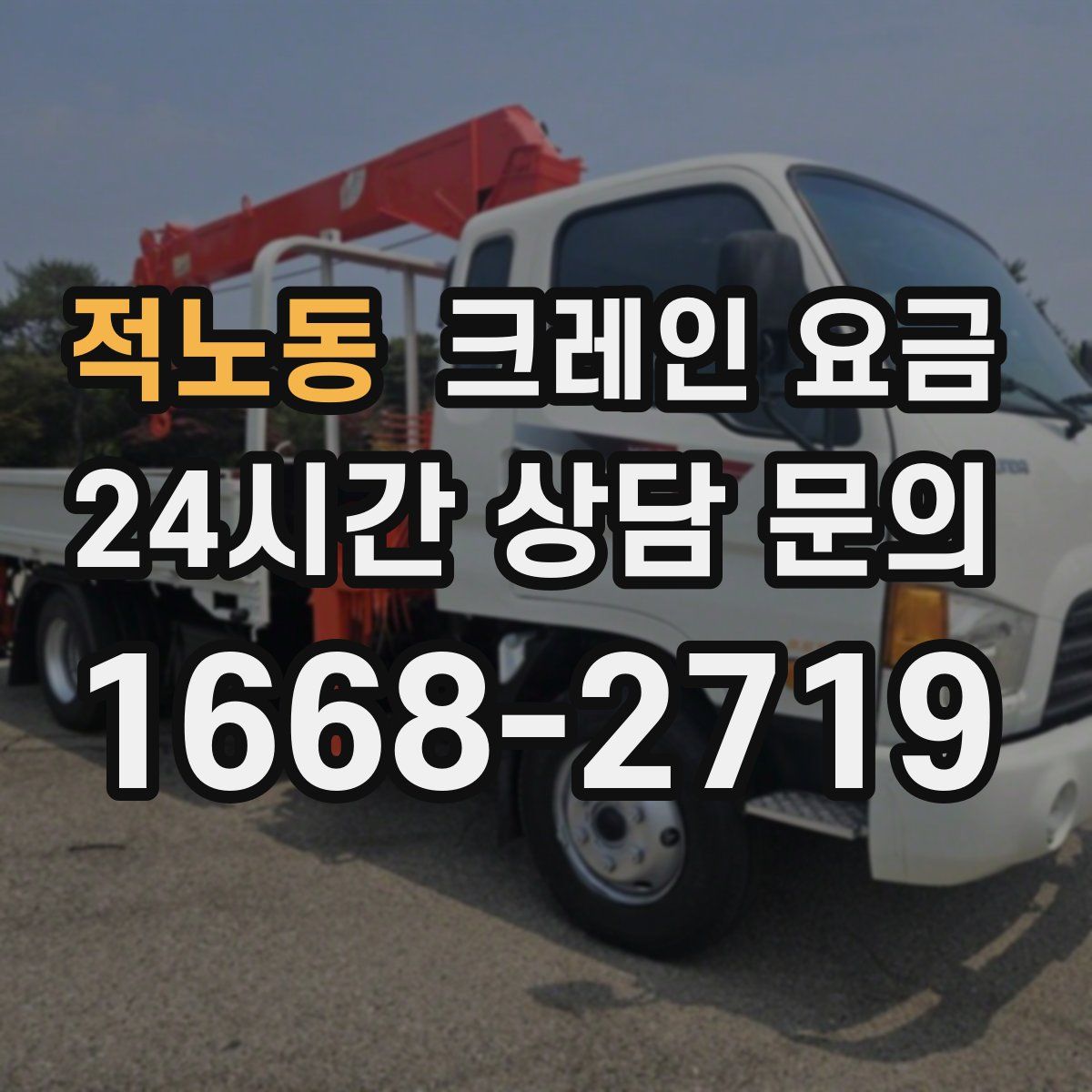 적노동 크레인 요금