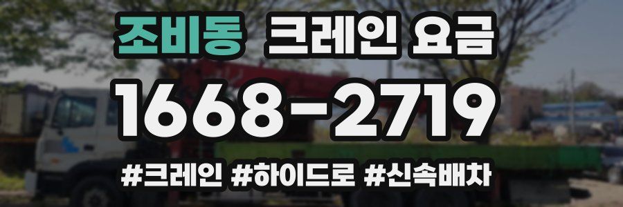 조비동 크레인 요금