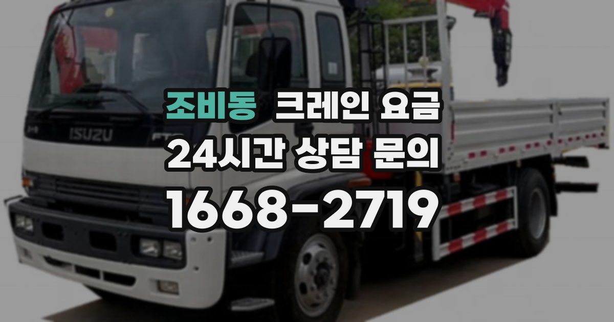 조비동 크레인 요금