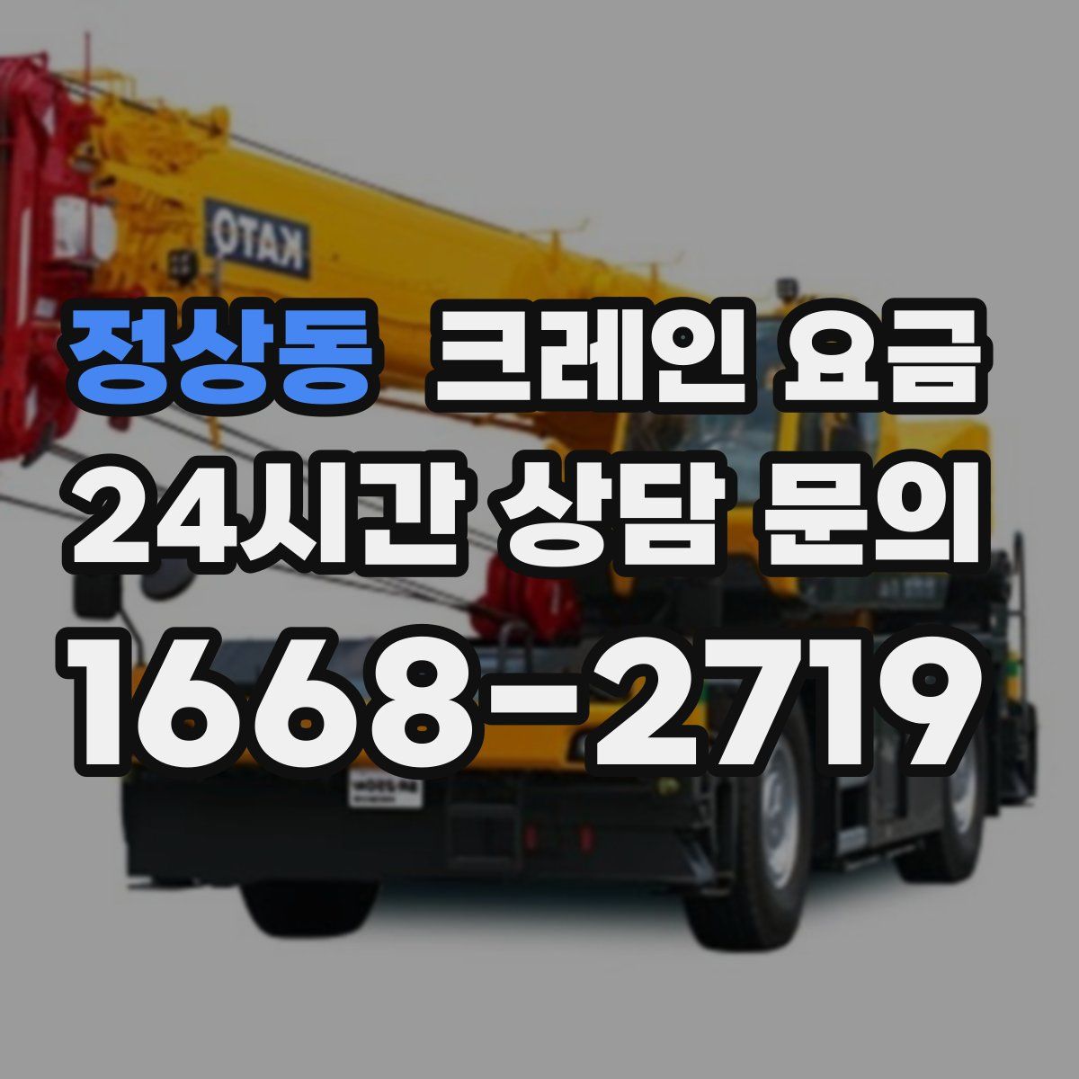 정상동 크레인 요금
