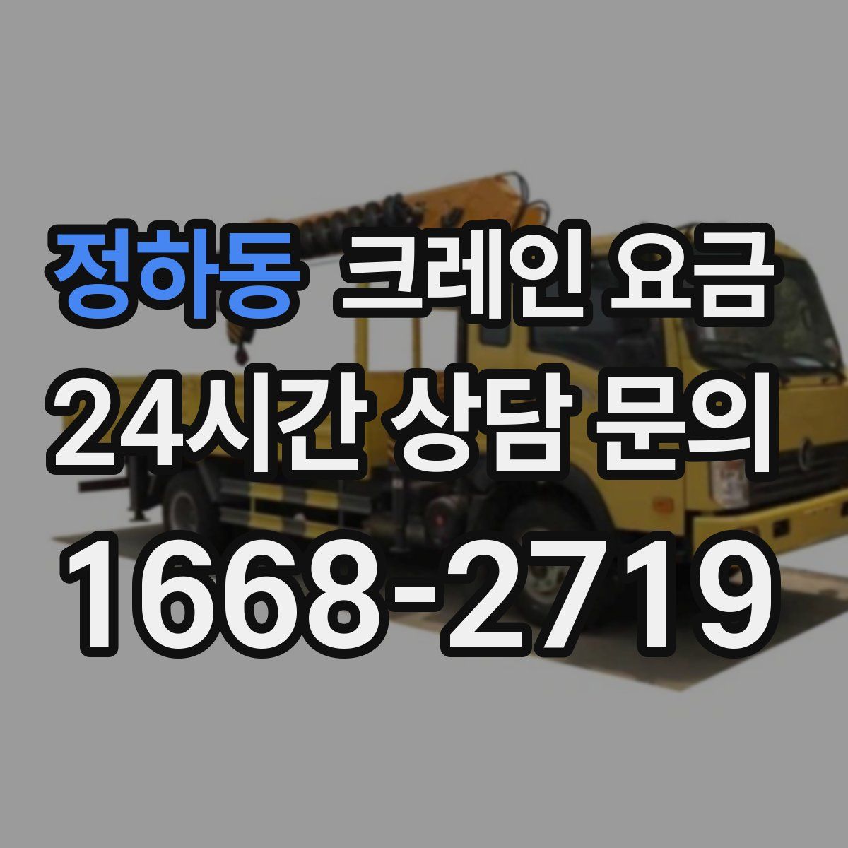 정하동 크레인 요금