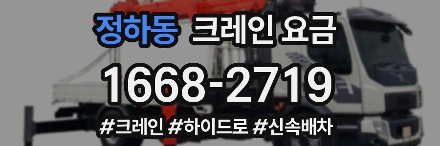 정하동 크레인 요금