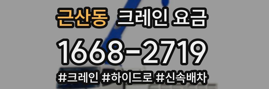 근산동 크레인 요금