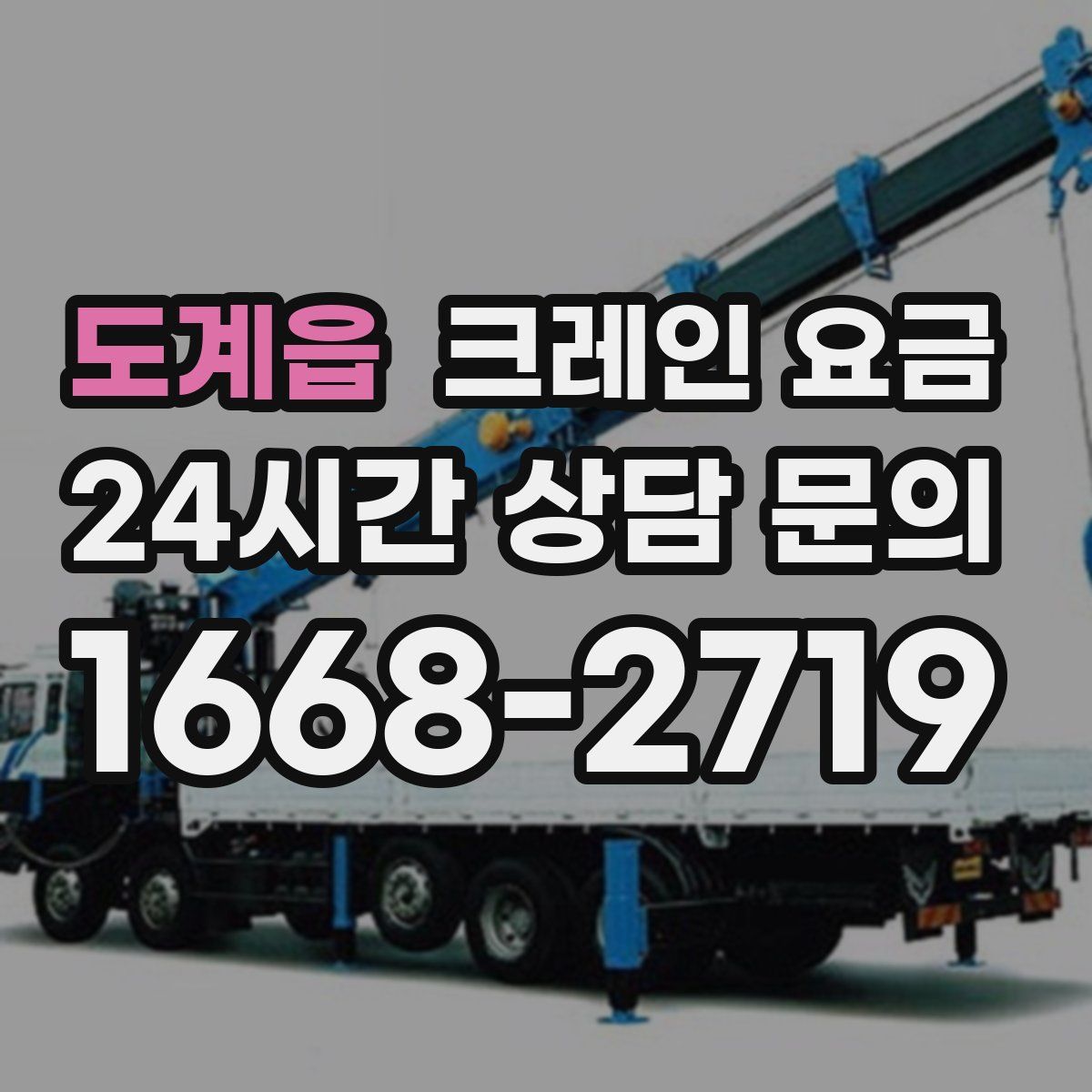 도계읍 크레인 요금