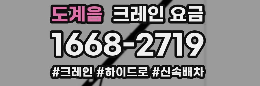 도계읍 크레인 요금