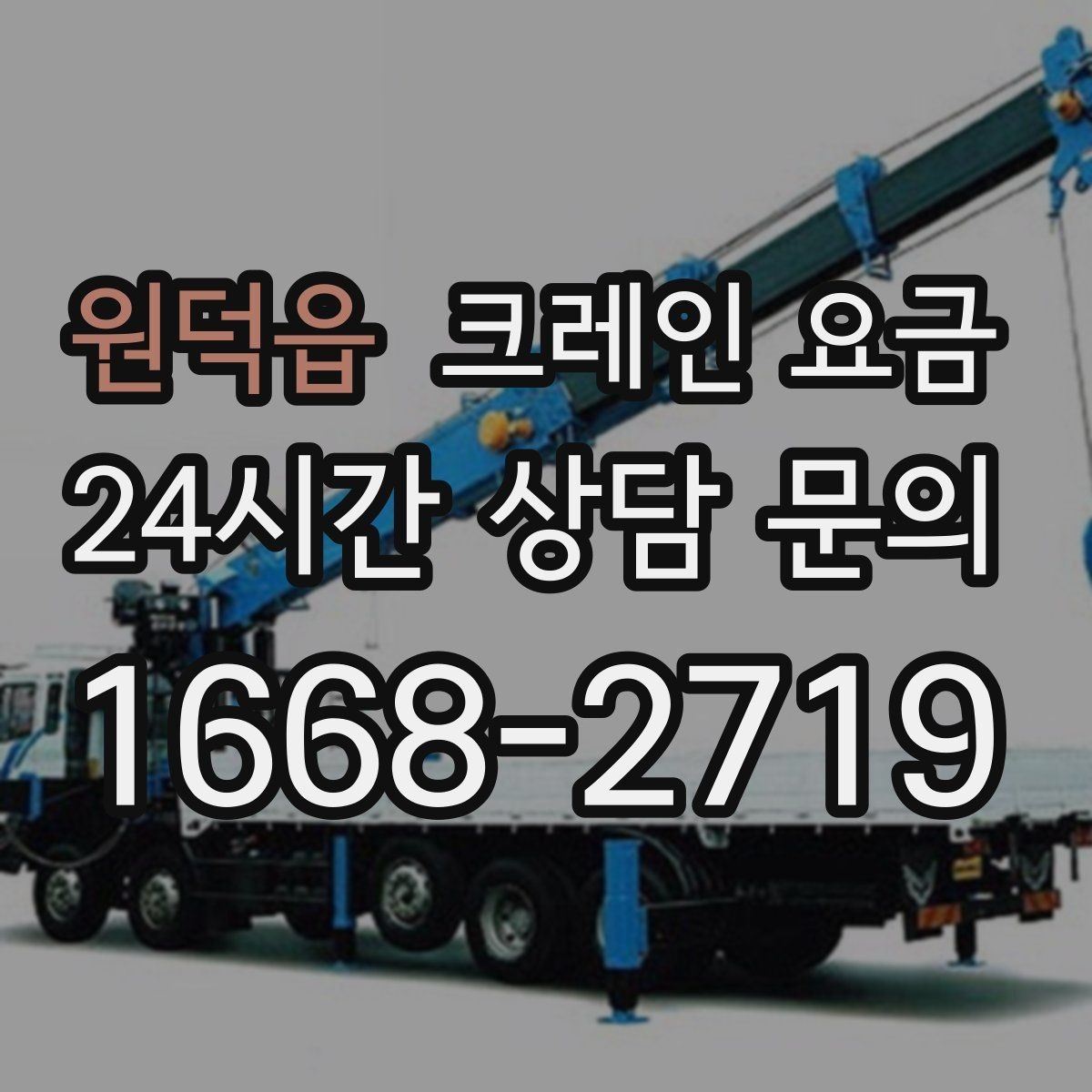 원덕읍 크레인 요금 비교 시 단순 금액보다 중요한 요소