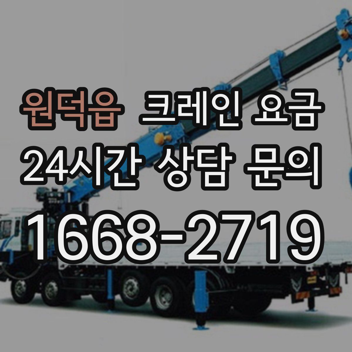 원덕읍 크레인 요금