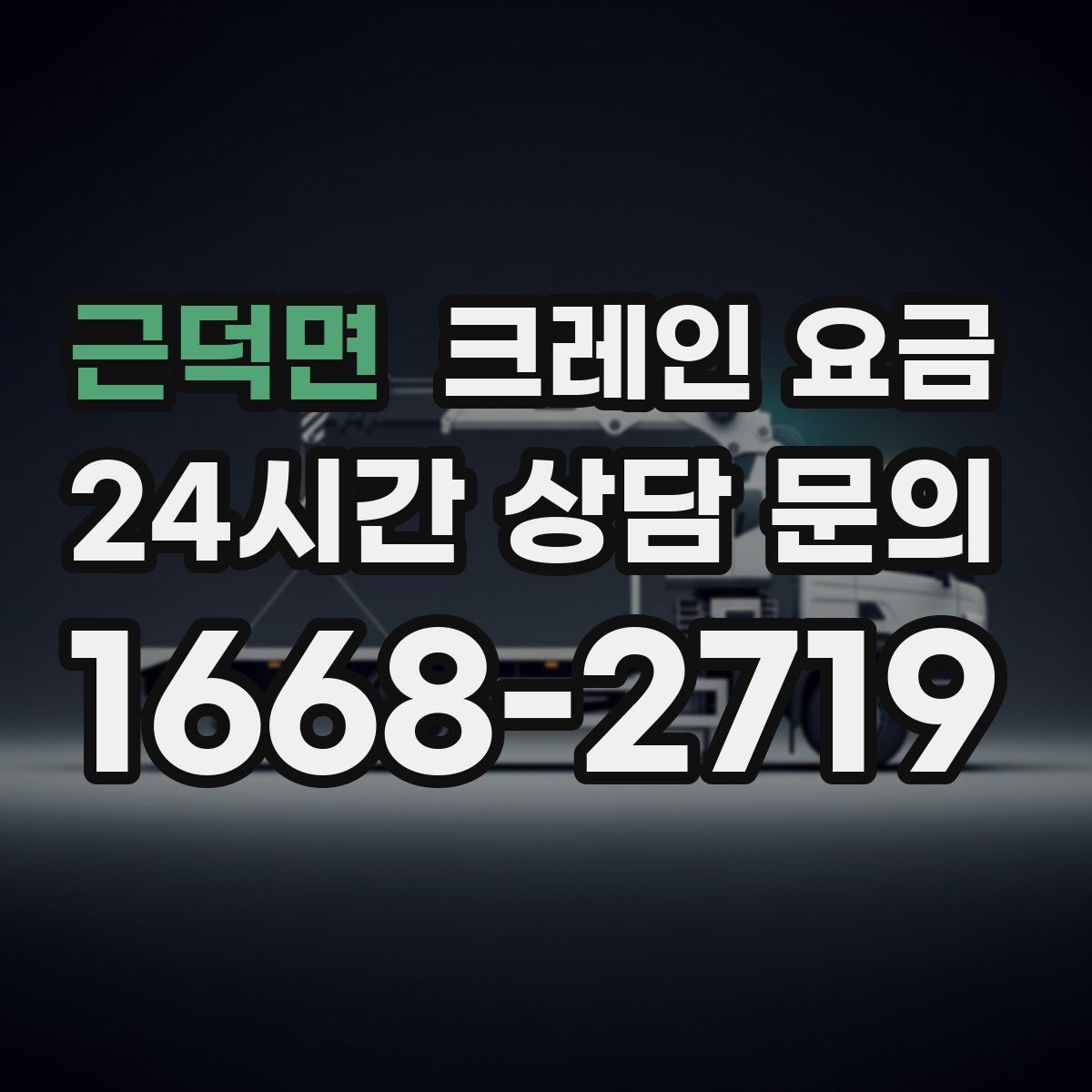 근덕면 크레인 요금