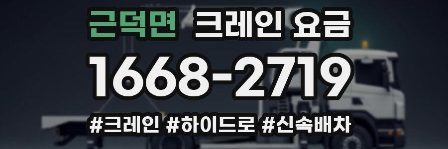 근덕면 크레인 요금