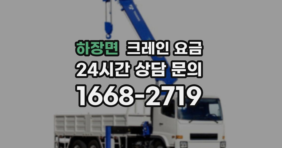 하장면 크레인 요금