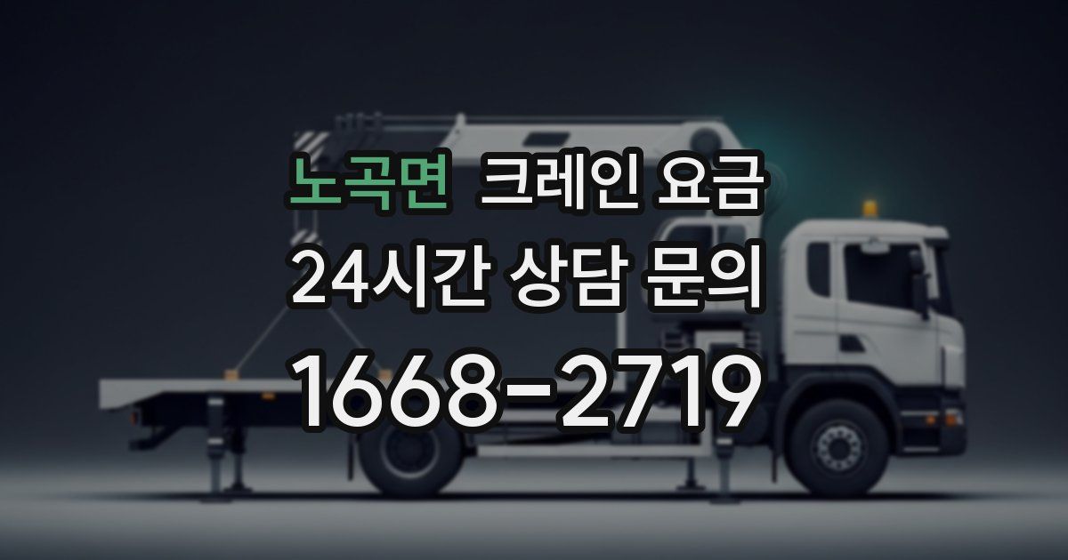 노곡면 크레인 요금