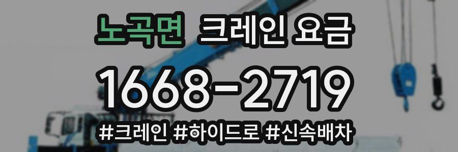 노곡면 크레인 요금