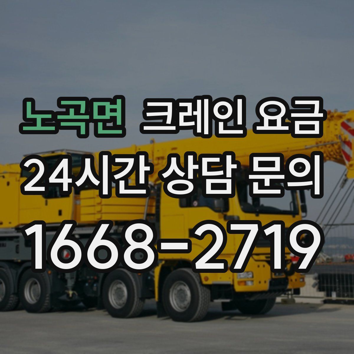 노곡면 크레인 요금