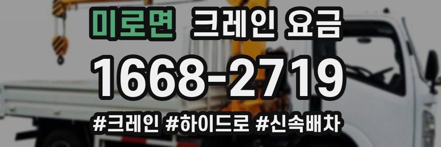 미로면 크레인 요금