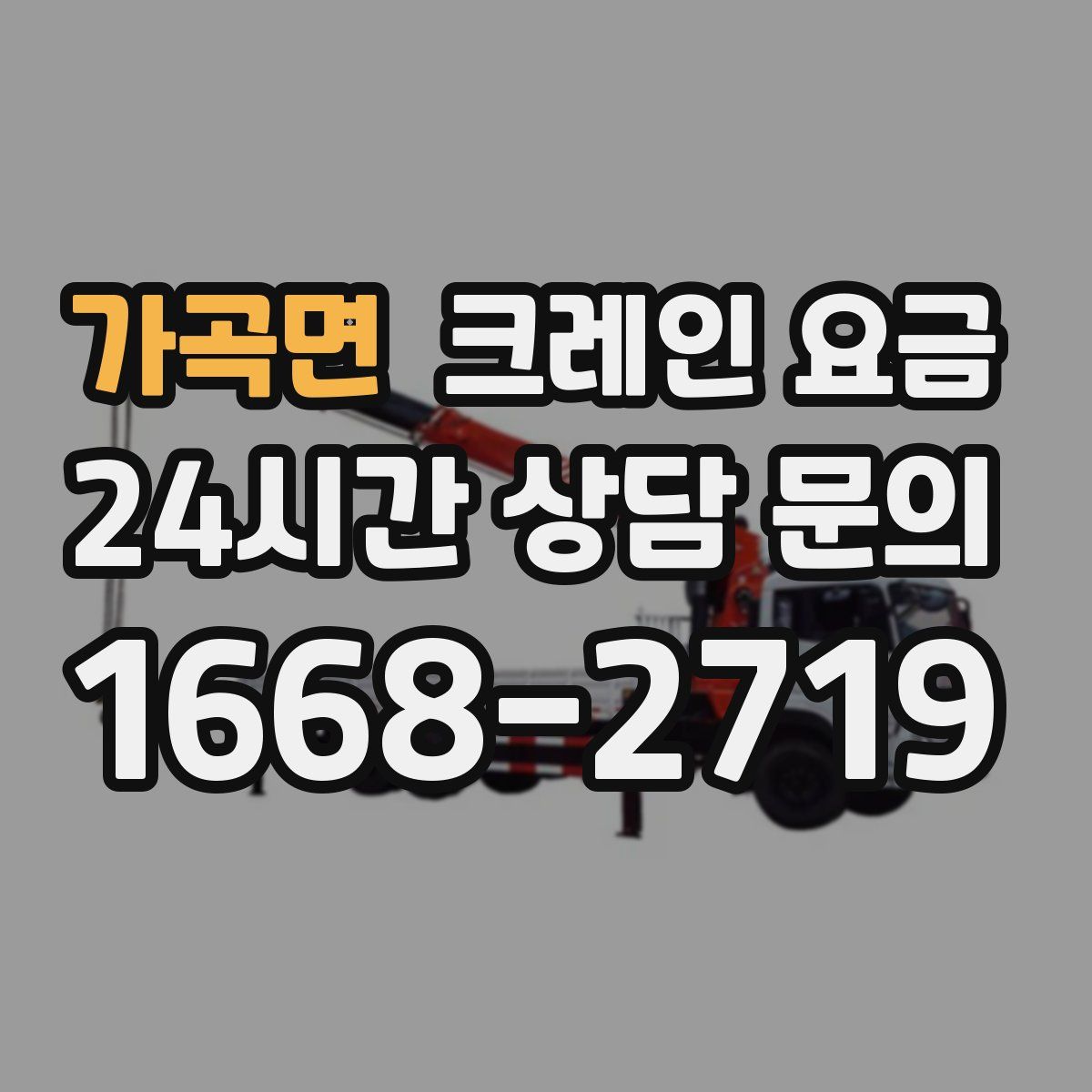 가곡면 크레인 요금